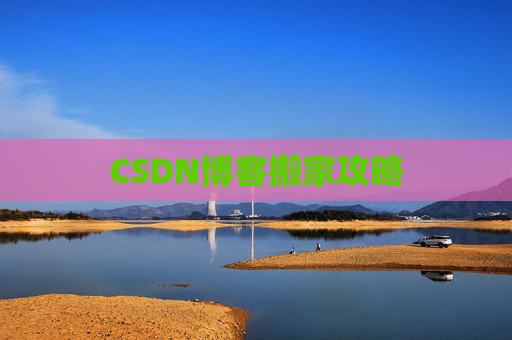 CSDN博客搬家攻略
